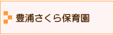 豊浦さくら保育園