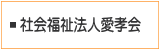 愛孝会HOME