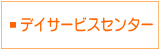 デイサービスセンター