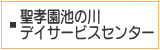 聖孝園池の川デイサービスセンター