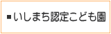 いしまち保育園