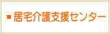 居宅介護支援センター
