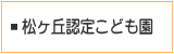 松ヶ丘保育園
