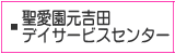 聖愛園元吉田デイサービスセンター