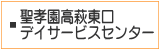 聖孝園高萩東口デイサービスセンター