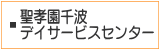 聖孝園千波デイサービスセンター