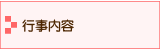 行事内容